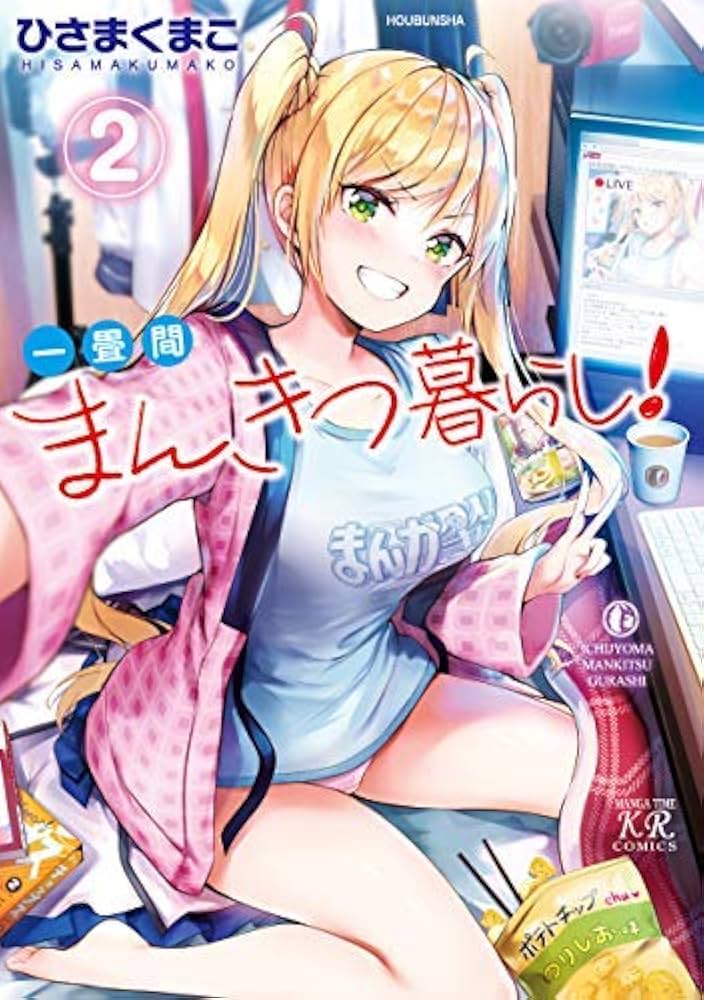 一畳間まんきつ暮らし! コミック 1-2巻セット |本 | 通販 | Amazon